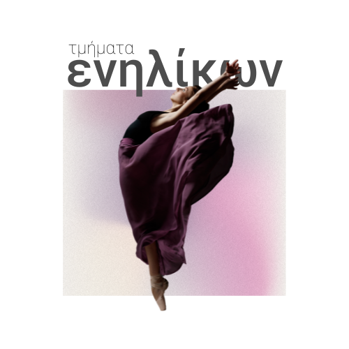 Μαθήματα Χορού για ενήλικες