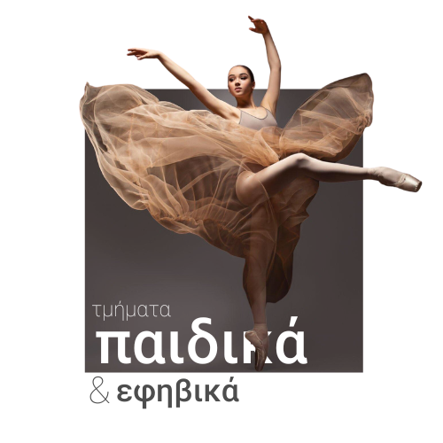 Μαθήματα Χορού για παιδιά κι εφήβους